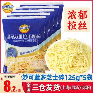 ミオランドチーズ シュレッド 125g*5袋 モッツァレラチーズ ピザ餅 軍鍋 製菓材料