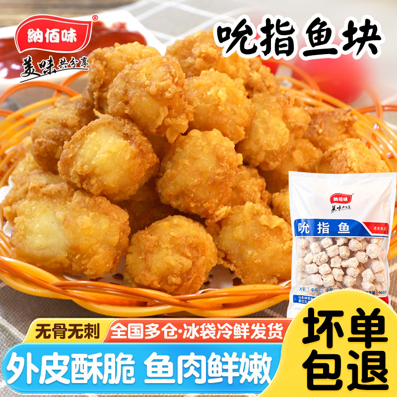 纳佰味吮指鱼960g香酥鱼块半成品鱼米花裹粉鱼肉空气炸锅油炸小吃