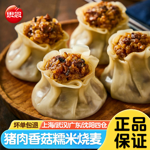 思念猪肉香菇糯米烧麦1kg/20个