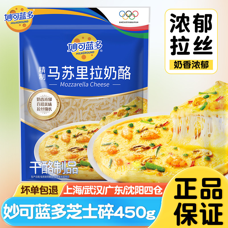 妙可蓝多马苏里拉奶酪芝士碎家用披萨拉丝官方烘焙专用旗舰店品质