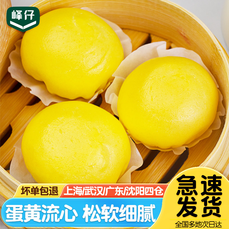 峰仔蛋黄流沙包早餐半成品广式早点酒店速冻奶黄包流心包子速食,粮油调味/速食/干货/烘焙,包点,淘宝优惠券,粉丝福利购,淘宝优惠卷