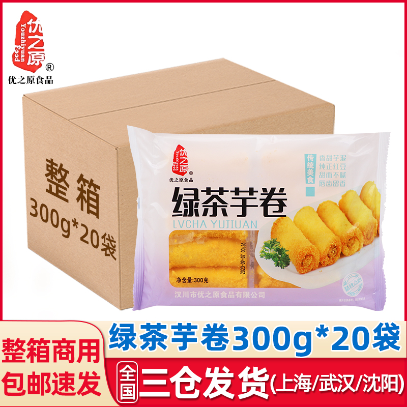优之原绿茶芋卷300g*20袋广式点心半成品速冻面包香芋卷油炸小吃