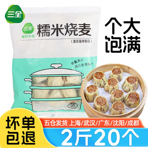 三全糯米烧麦早餐半成品料足味美