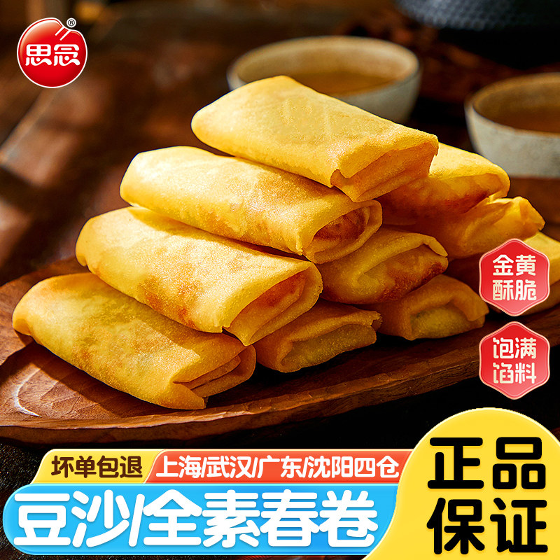 思念素春卷204g*5袋全素豆沙油炸小吃半成品酥脆商用速食早餐点心