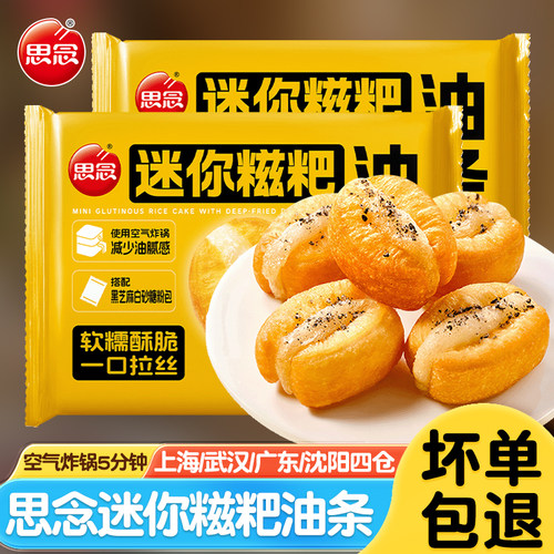 思念迷你糍粑油条早餐半成品油炸