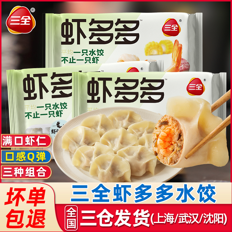 三全虾多多水饺儿童早餐半成品手工虾仁蒸饺三鲜玉米韭菜速冻饺子