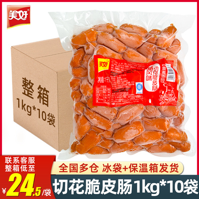 美好脆皮开花香肠1kg*10包整箱