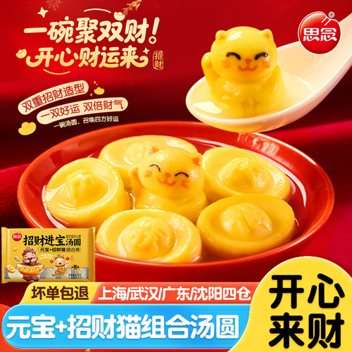 思念元宝招财猫组合汤圆黑芝麻馅