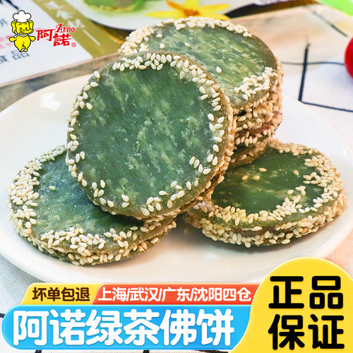 阿诺绿茶佛饼香芋夹心芝麻绿茶饼
