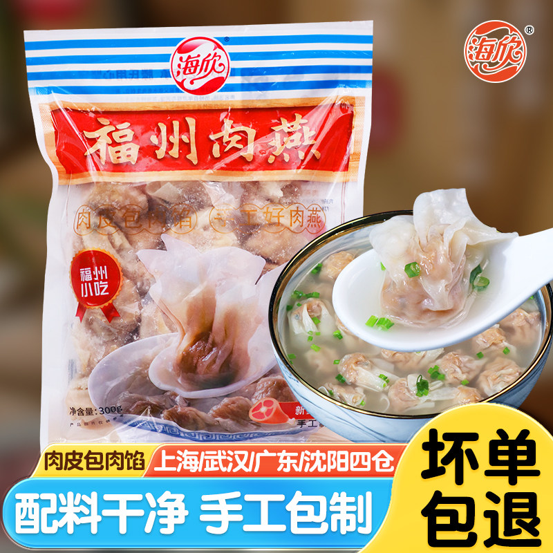 海欣福州肉燕特产小吃福建手工馄饨燕皮混沌速食云吞早餐半成品