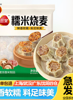 三全糯米烧麦900g早餐半成品香菇糯米纸皮烧卖速冻面点加热即食