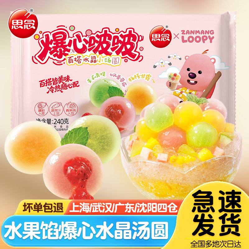 思念爆心啵啵水晶小汤圆水果馅小圆子多口味组合元宵甜品速食汤圆,粮油调味/速食/干货/烘焙,汤圆/元宵,淘宝优惠券,粉丝福利购,淘宝优惠卷