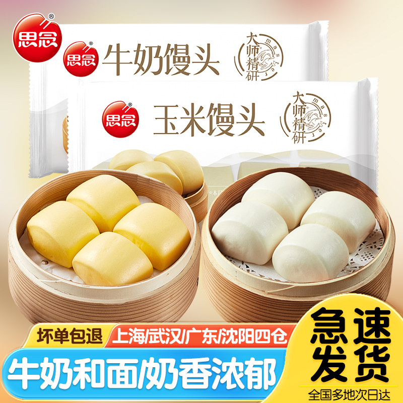 思念牛奶玉米馒头儿童早餐半成品家庭速冻面点杂粮包早点奶香馒头