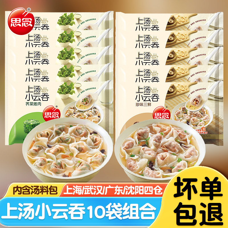 思念上汤小云吞馄饨速食冷冻荠菜猪肉三鲜小混沌夜宵速冻方便早餐