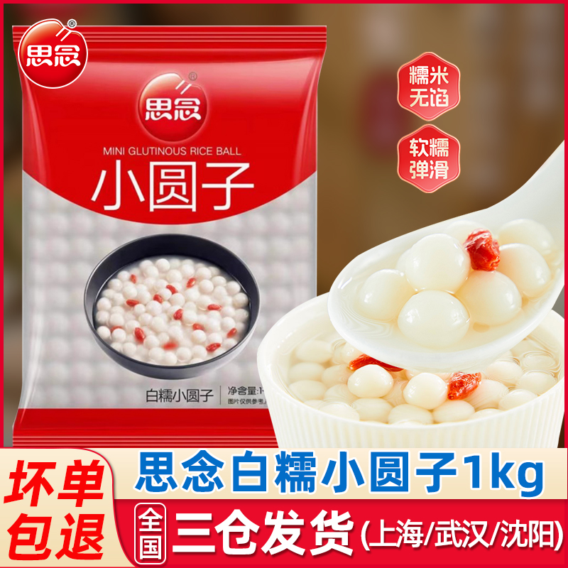 思念白糯小圆子1kg无馅甜品原料