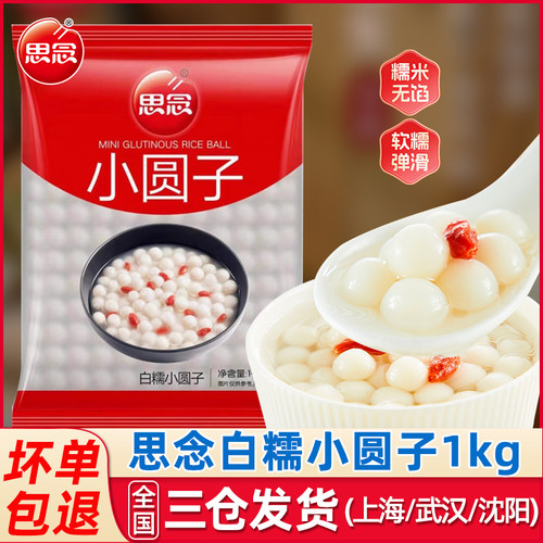思念白糯小圆子1kg无馅甜品原料