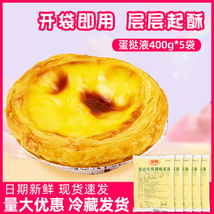 金翼蛋挞液400g 焙烤奶油烘焙家用材料 5袋调味蛋液蛋挞皮组合葡式
