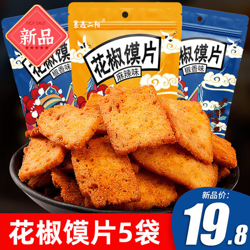 襄遇二阳手工花椒馍片锅巴