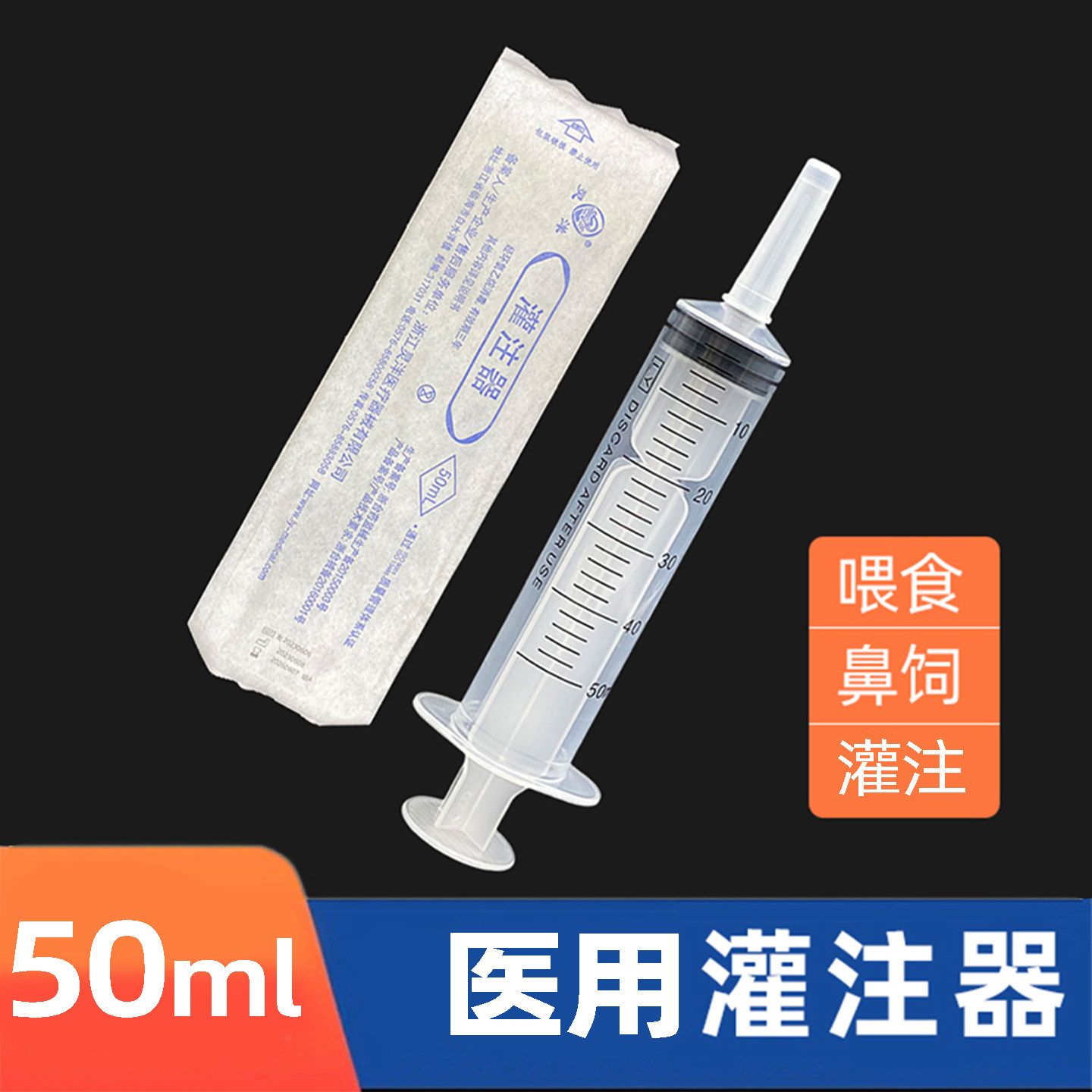 灵洋灌注器50ml打流食助推器灌注鼻饲胃管喂食器粗口大针筒推注器