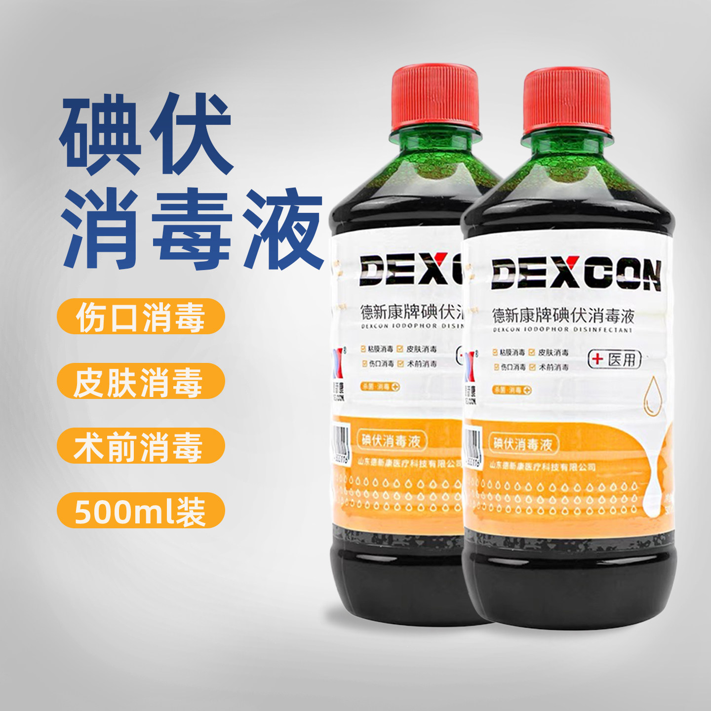 德新康碘伏消毒液皮肤伤口手术妇科儿童肚脐医疗用消毒大瓶500ml