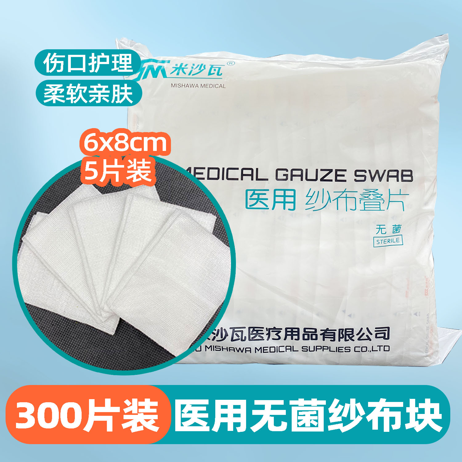 米沙瓦医用无菌纱布块一次性伤口保护包扎灭菌脱脂棉纱布片300片