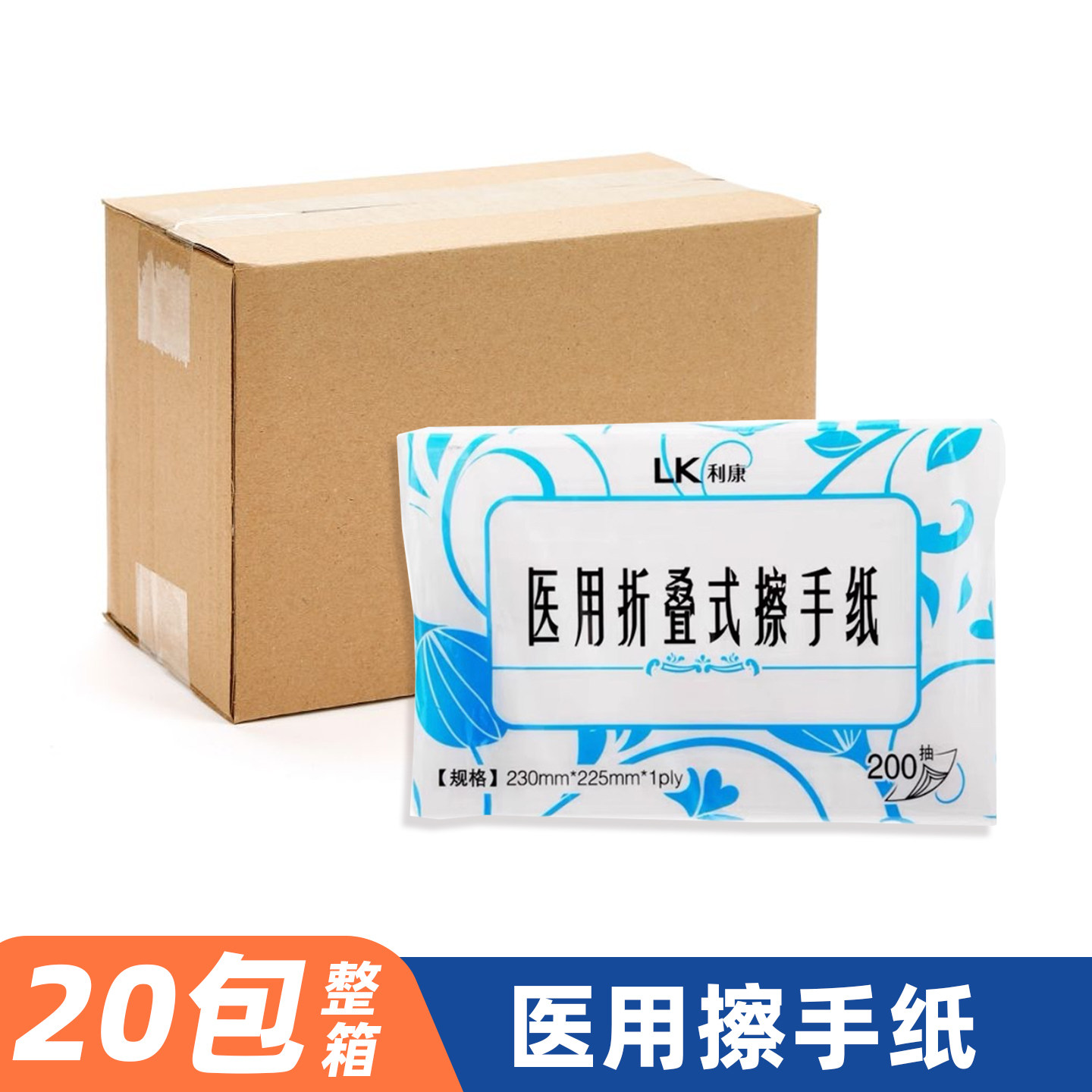 利康医用折叠式擦手纸200抽医院用医生擦手干手吸水抹手擦手纸巾