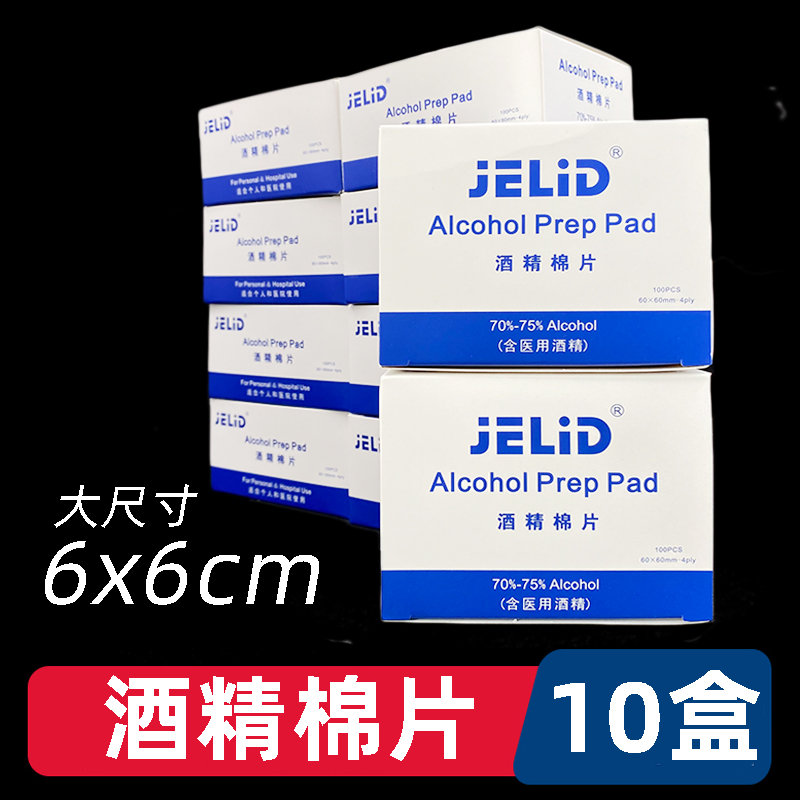 酒精消毒棉片一次性75度％大号手机皮肤耳洞棉花清洁湿巾杀菌10盒
