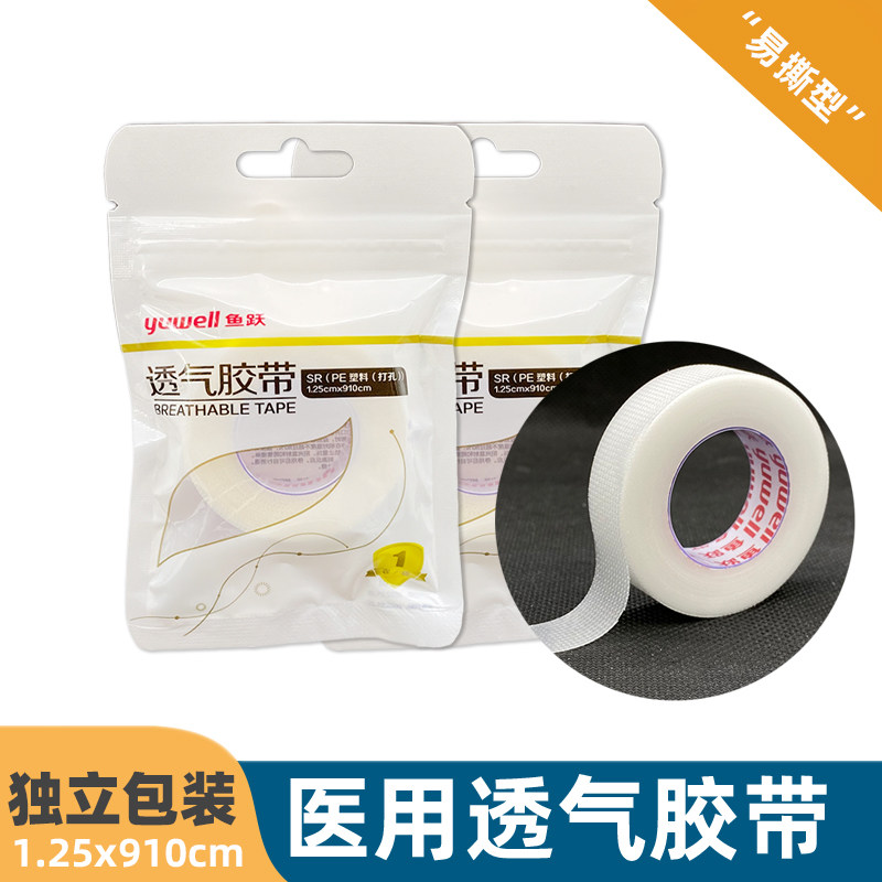 鱼跃PE医用胶带透气手撕型