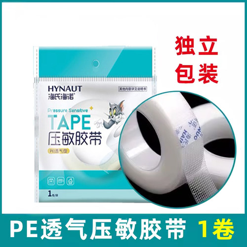 海氏海诺医用胶带pe型透气可手撕透明磨脚贴纱布固定输液贴手胶布
