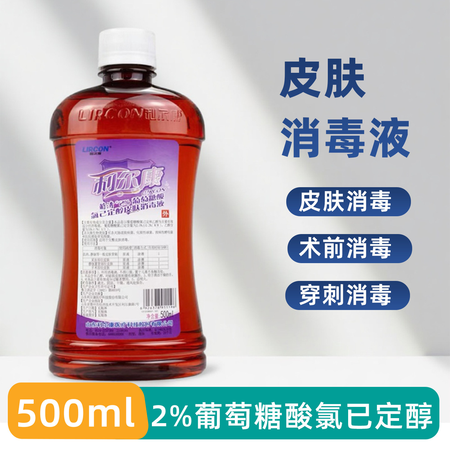 利尔康葡萄糖酸氯已定醇皮肤消毒液洗必泰酒精picc速干皮肤消毒水