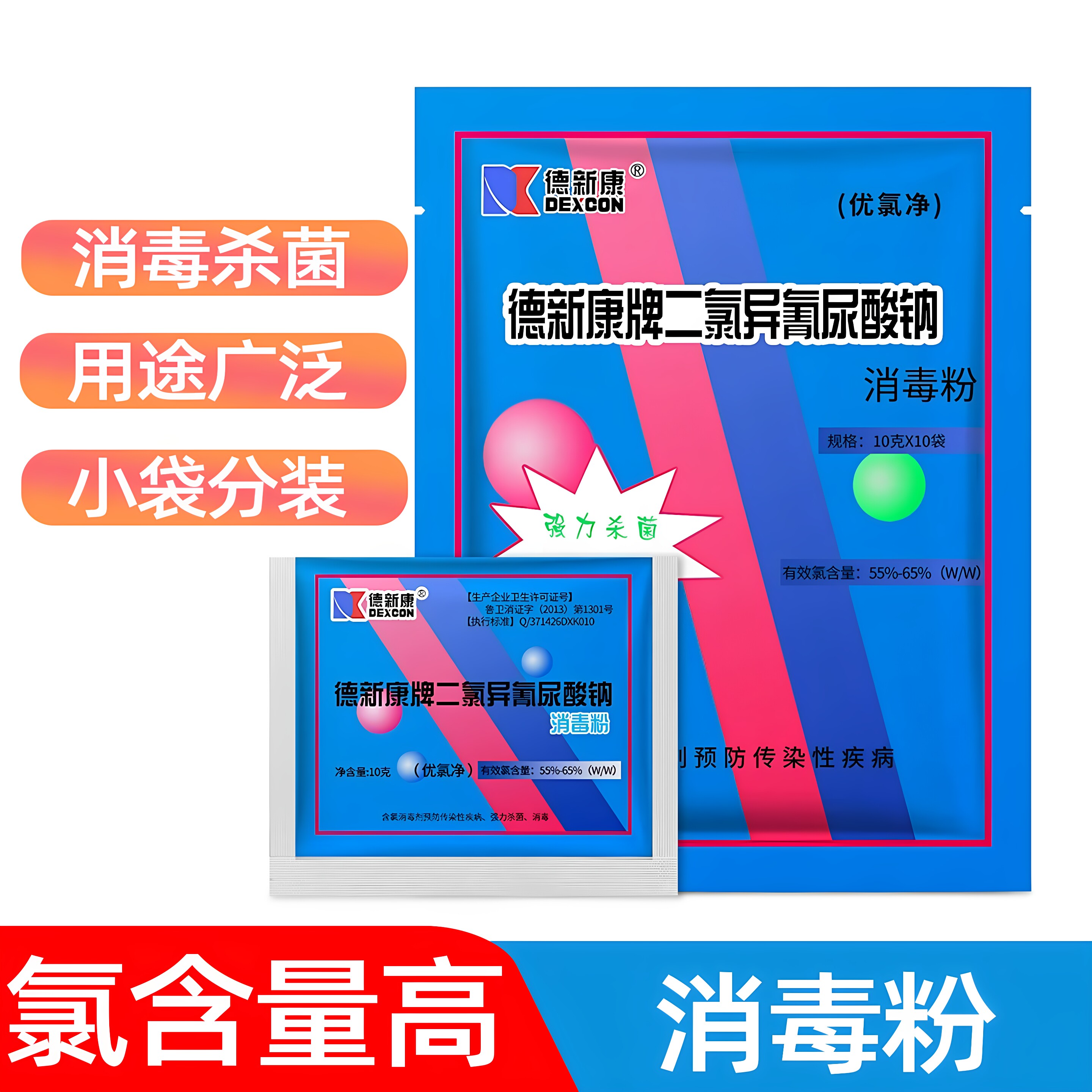 德新康消毒粉二氯异氰尿酸钠家具洗手间医院学校拖地杀菌消毒清洁