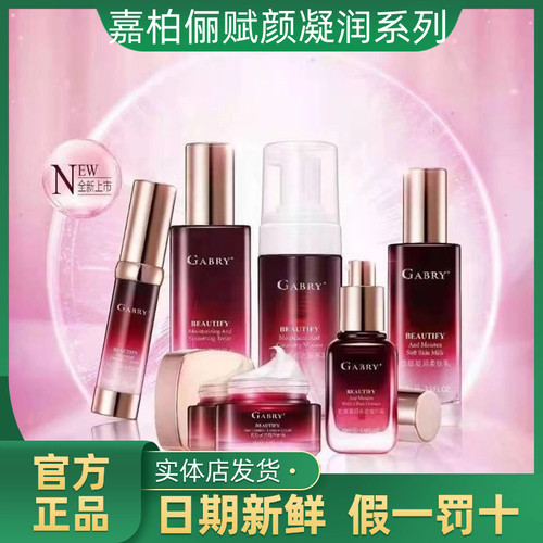 GABRY/嘉柏俪补水赋颜凝润面部