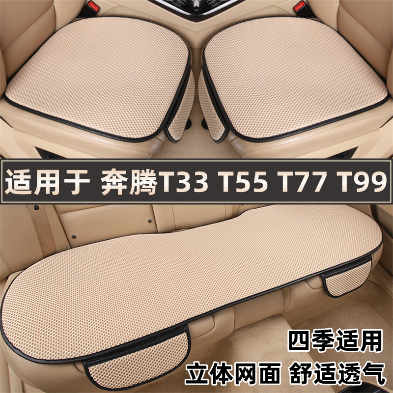 奔腾T33T55T77T99专用汽车坐垫