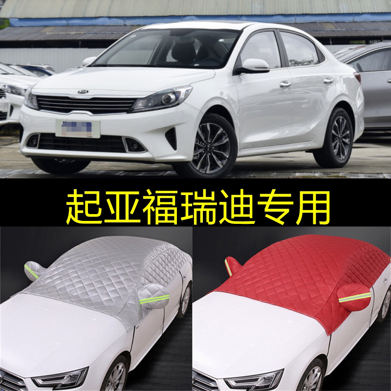 起亚汽车遮阳挡板防晒隔热福瑞迪