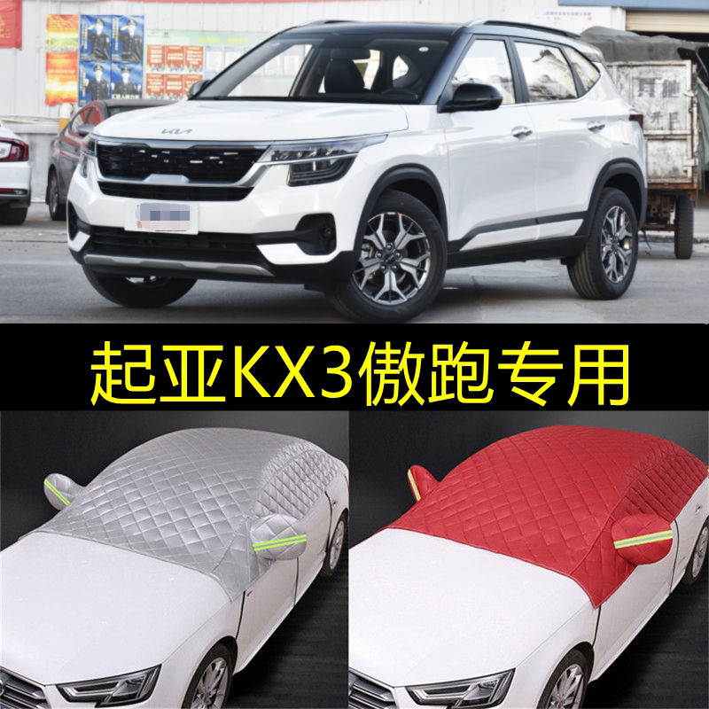 起亚防晒隔热kx3傲跑遮阳罩
