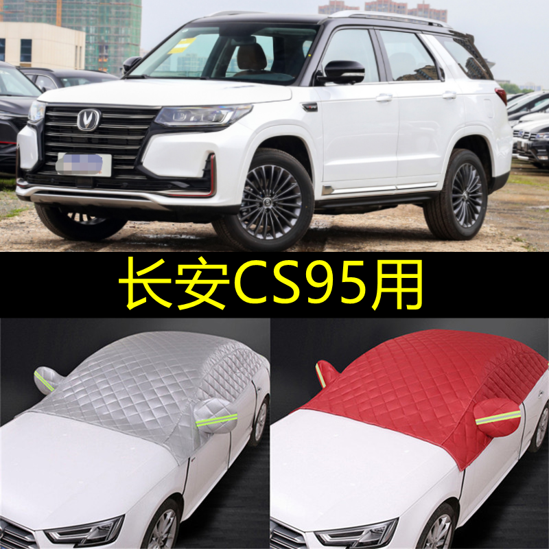长安CS95汽车窗帘遮阳帘全车防晒隔热遮阳挡板侧窗前挡遮阳伞挡布