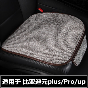 透气棉麻四季 比亚迪元 up汽车坐垫单片夏季 Pro 通用亚麻座垫 plus