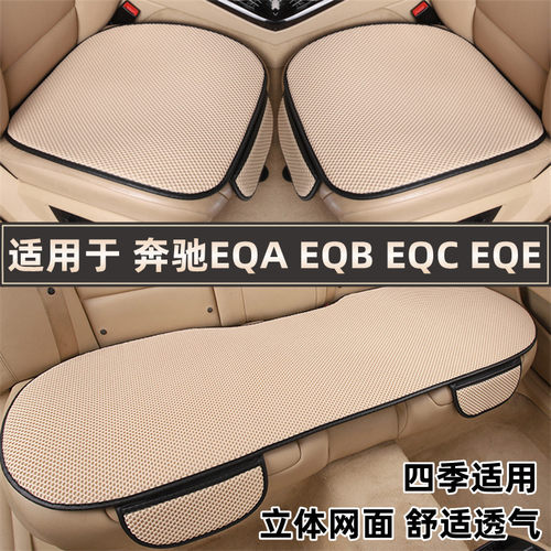 奔驰eqaeqbeqceqe专用车坐垫