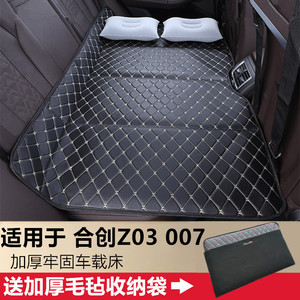 广汽合创Z03 007汽车后排睡垫车载床垫延长板后座婴儿童睡觉神器