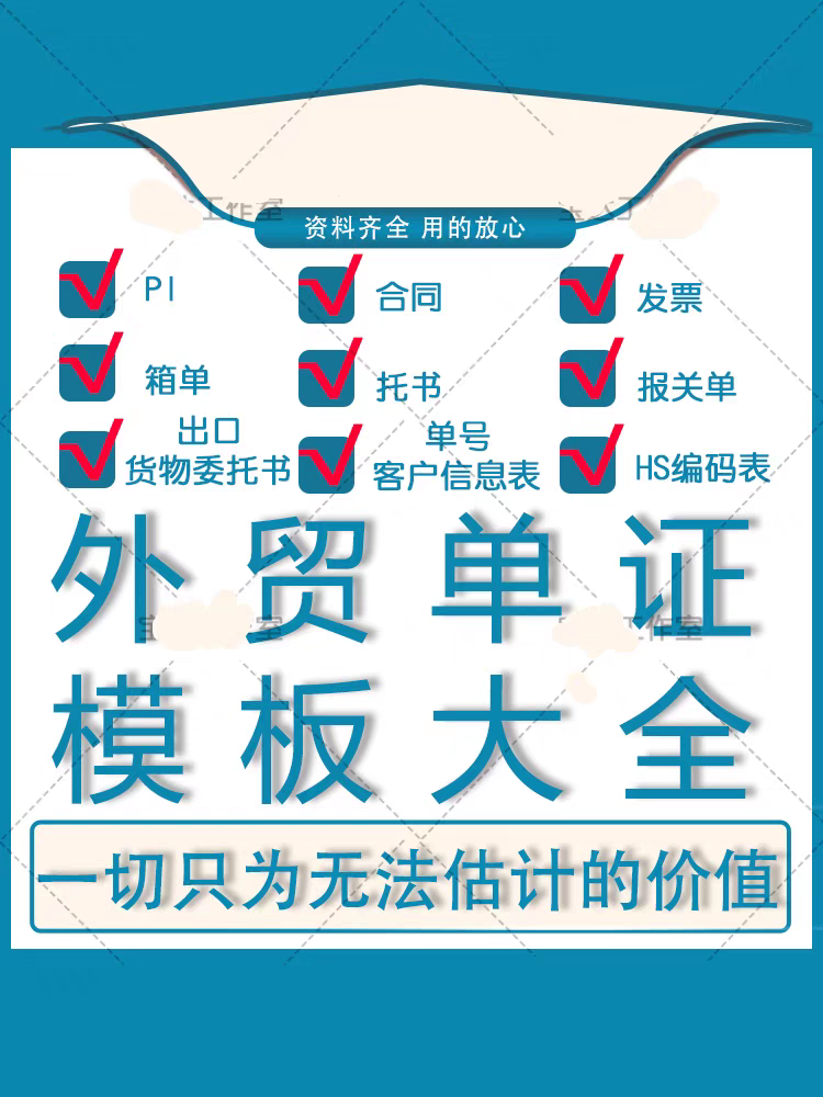 外贸单证实务模板备货报关保险订舱装船制单退税出口贸易合同资料