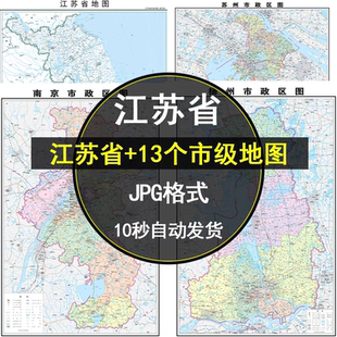 2026江苏省地图高清电子版扬州苏州南京市等各市地图高清JPG素材