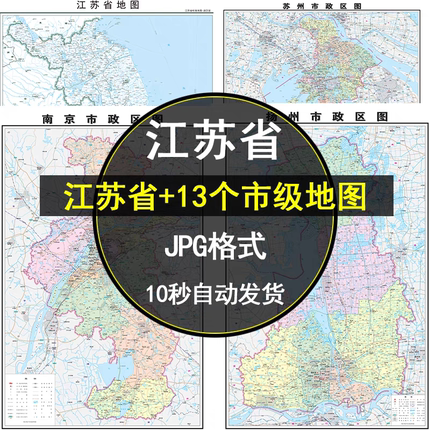 2026江苏省地图高清电子版扬州苏州南京市等各市地图高清JPG素材