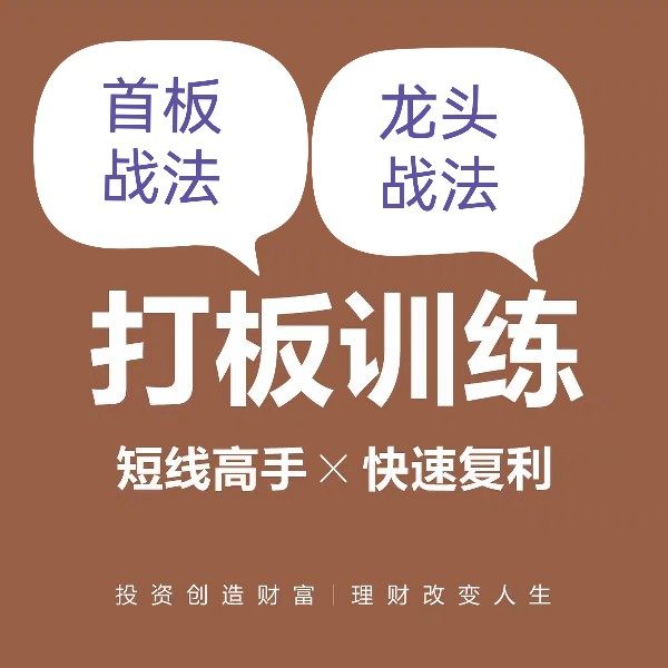 股票打板训练首板一进二涨停板龙头战法短线游资操盘实战视频课程