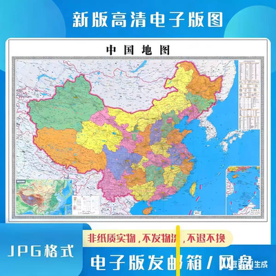 新版中国地图电子版jpg文件素材高清大尺寸地图素材电子文件地图