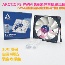 盒装ARCTIC F9 PWM4针 PST 9cm机箱风扇 静音温控电脑散热风扇