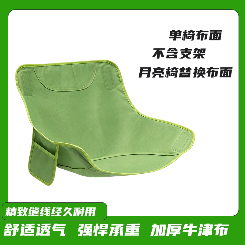 月亮椅替换布户外折叠椅子布面加厚牛津布防水椅面钓鱼露营椅配件