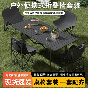 露营桌椅户外折叠桌子蛋卷桌野餐月亮野营装备便携式套装全套便携