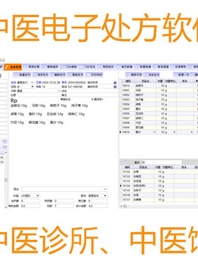 振贯诊所医馆中医电子处方软件