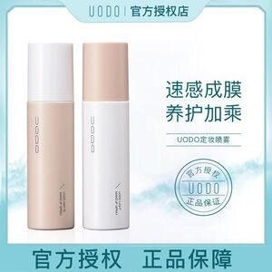 uodo定妆喷雾女持久控油防水不脱妆补水保湿优沃朵官方旗舰店正品