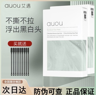3盒装auou艾遇去黑头鼻贴导出液深层清洁粉刺收缩毛孔男女士专用